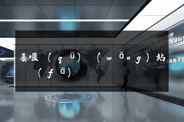 姜堰區(qū)網(wǎng)站開發(fā)