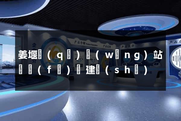 姜堰區(qū)網(wǎng)站開發(fā)與建設(shè)