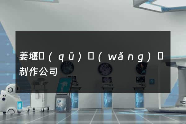 姜堰區(qū)網(wǎng)頁制作公司