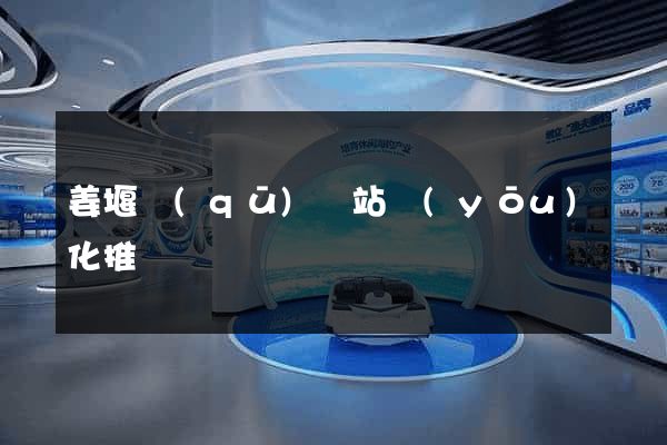 姜堰區(qū)網站優(yōu)化推廣