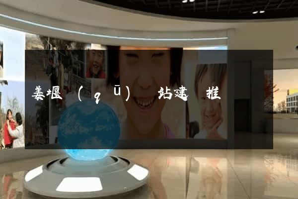 姜堰區(qū)網站建設推廣