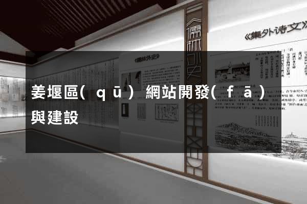 姜堰區(qū)網站開發(fā)與建設