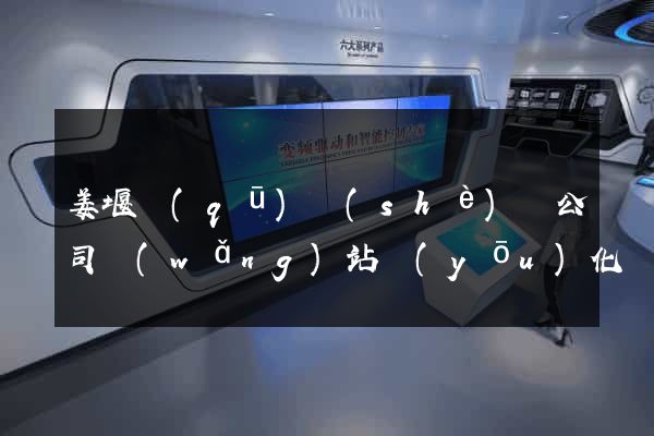 姜堰區(qū)設(shè)計公司網(wǎng)站優(yōu)化