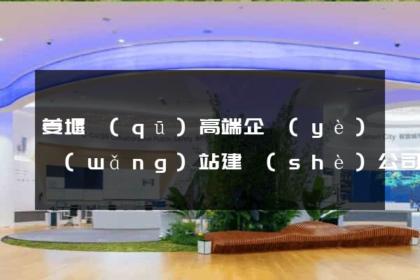 姜堰區(qū)高端企業(yè)網(wǎng)站建設(shè)公司