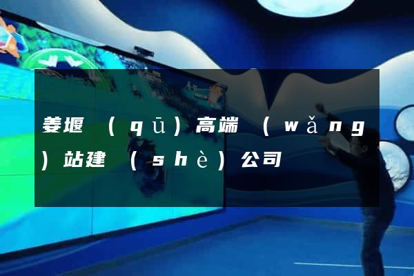 姜堰區(qū)高端網(wǎng)站建設(shè)公司