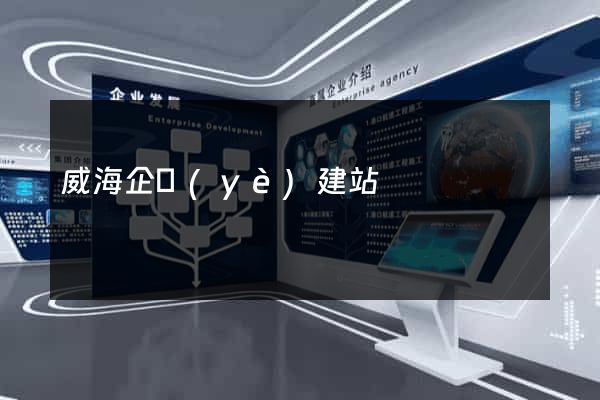 威海企業(yè)建站