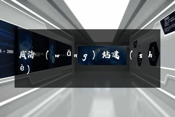 威海網(wǎng)站建設(shè)