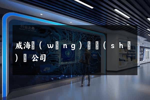威海網(wǎng)頁設(shè)計公司