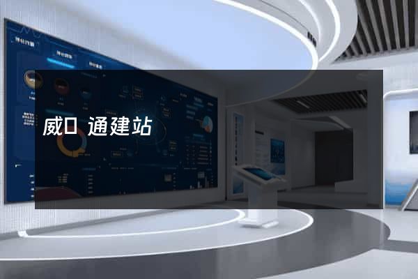 威聯通建站