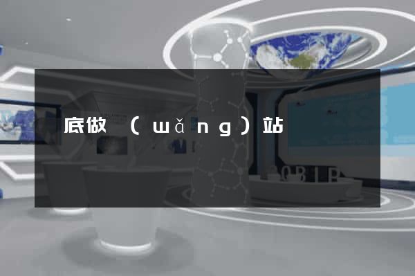 婁底做網(wǎng)站