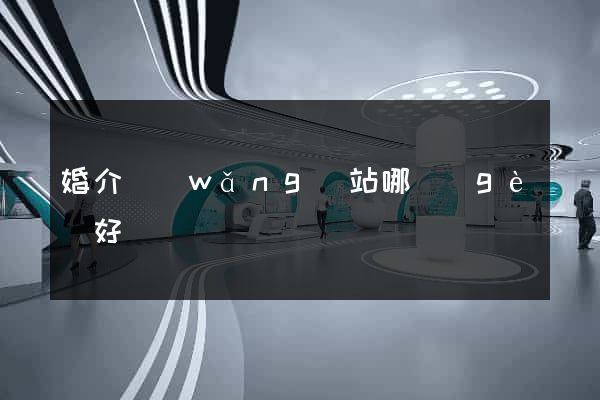 婚介網(wǎng)站哪個(gè)好