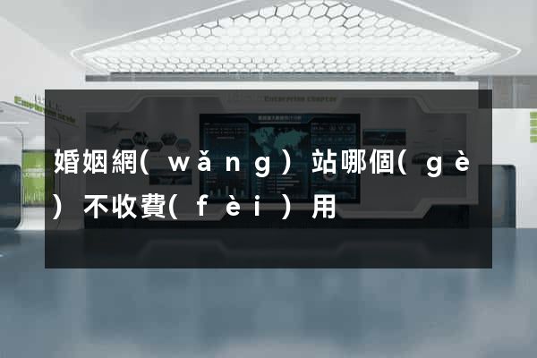婚姻網(wǎng)站哪個(gè)不收費(fèi)用