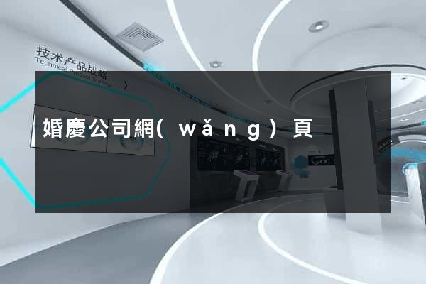 婚慶公司網(wǎng)頁