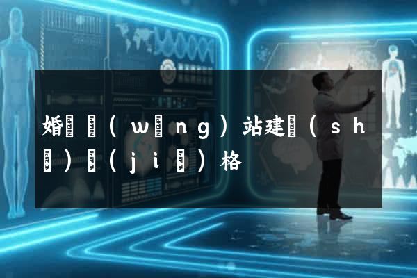 婚慶網(wǎng)站建設(shè)價(jià)格
