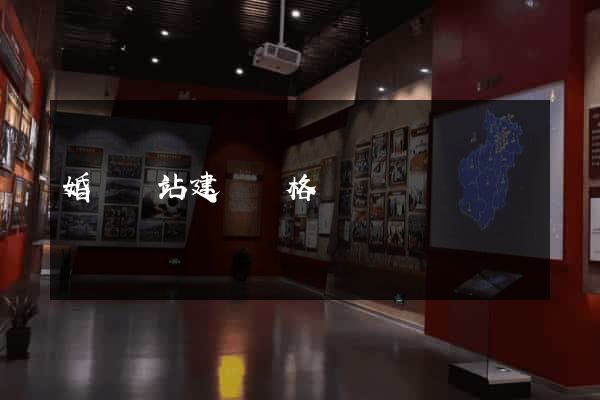 婚慶網站建設價格
