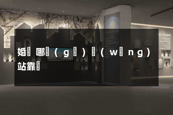婚戀哪個(gè)網(wǎng)站靠譜