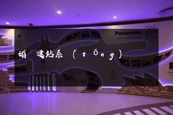 婚戀建站系統(tǒng)