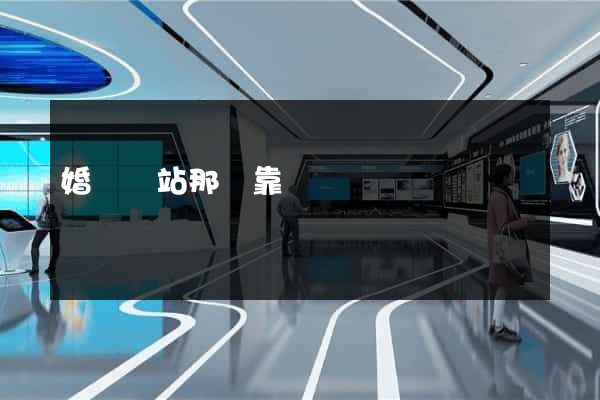 婚戀網站那個靠譜