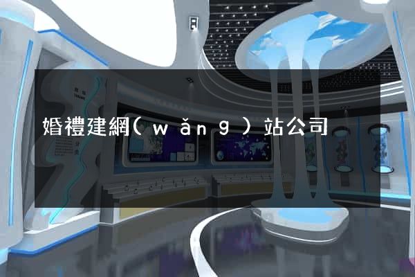 婚禮建網(wǎng)站公司