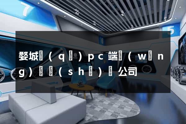婺城區(qū)pc端網(wǎng)頁設(shè)計公司