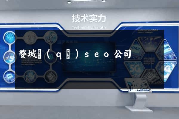 婺城區(qū)seo公司