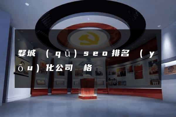 婺城區(qū)seo排名優(yōu)化公司價格