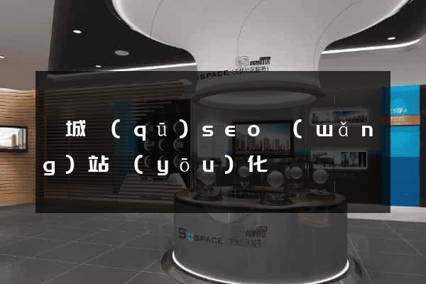 婺城區(qū)seo網(wǎng)站優(yōu)化