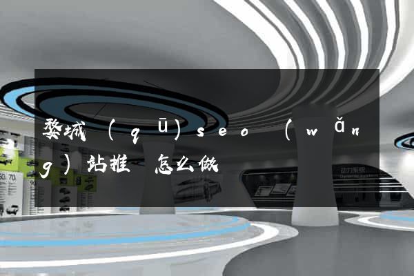 婺城區(qū)seo網(wǎng)站推廣怎么做