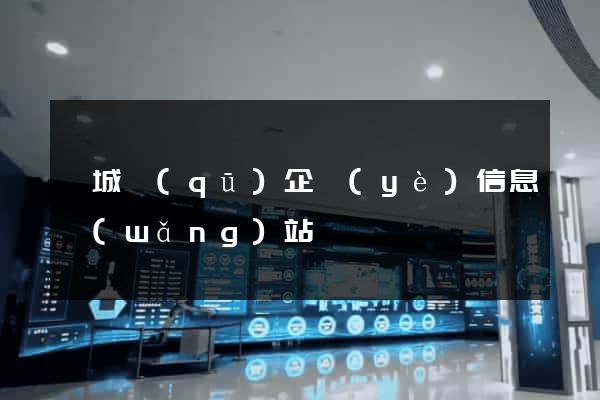 婺城區(qū)企業(yè)信息網(wǎng)站