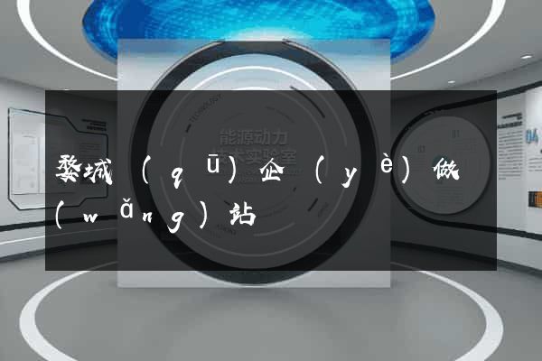 婺城區(qū)企業(yè)做網(wǎng)站