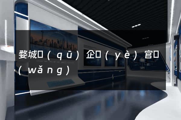 婺城區(qū)企業(yè)官網(wǎng)