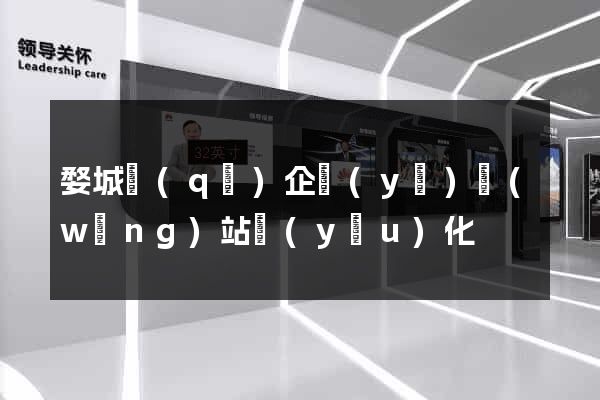 婺城區(qū)企業(yè)網(wǎng)站優(yōu)化