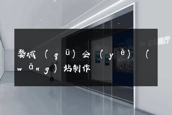 婺城區(qū)企業(yè)網(wǎng)站制作