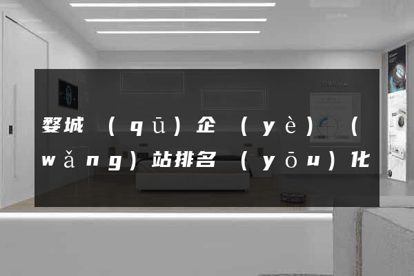 婺城區(qū)企業(yè)網(wǎng)站排名優(yōu)化