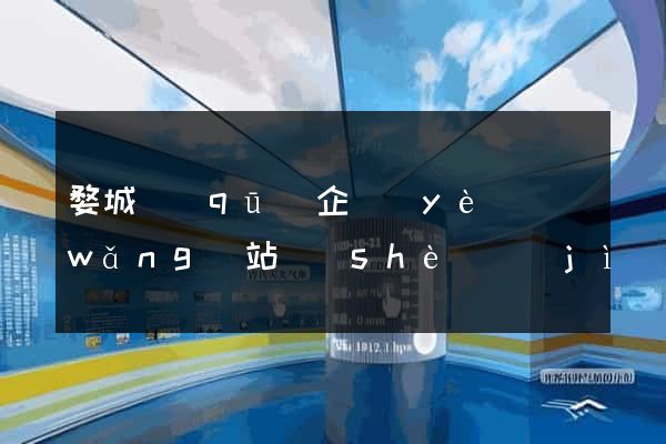 婺城區(qū)企業(yè)網(wǎng)站設(shè)計(jì)
