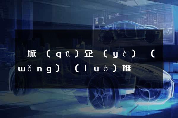 婺城區(qū)企業(yè)網(wǎng)絡(luò)推廣