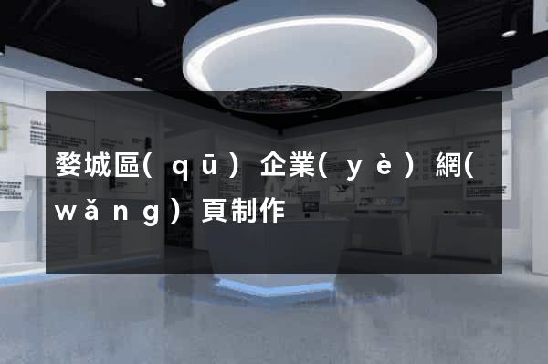 婺城區(qū)企業(yè)網(wǎng)頁制作