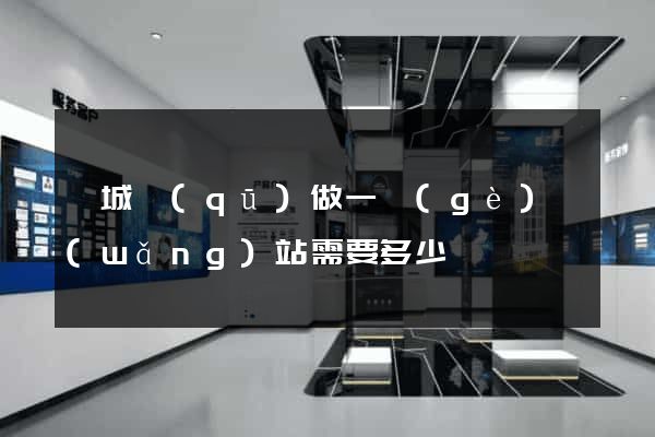 婺城區(qū)做一個(gè)網(wǎng)站需要多少錢