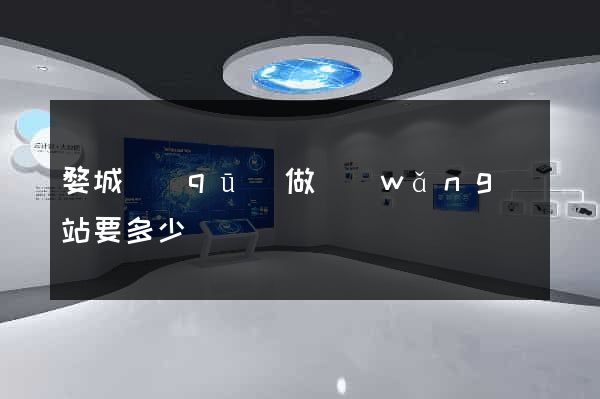 婺城區(qū)做網(wǎng)站要多少錢