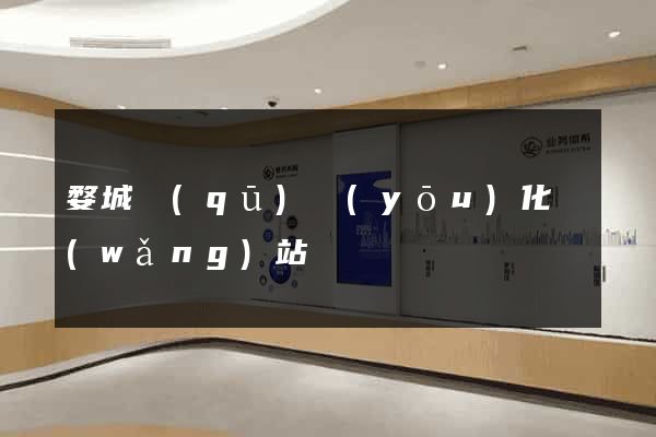 婺城區(qū)優(yōu)化網(wǎng)站