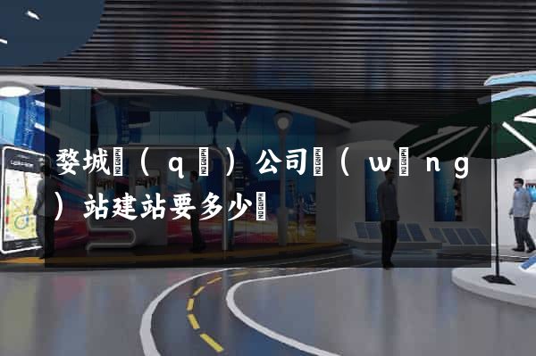 婺城區(qū)公司網(wǎng)站建站要多少錢