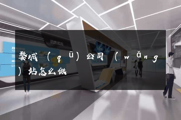 婺城區(qū)公司網(wǎng)站怎么做