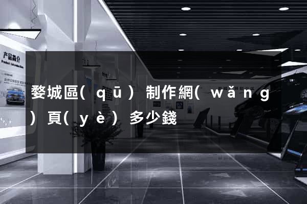 婺城區(qū)制作網(wǎng)頁(yè)多少錢