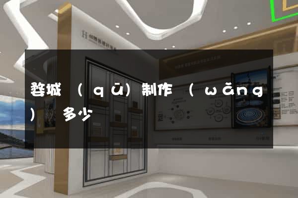 婺城區(qū)制作網(wǎng)頁多少錢