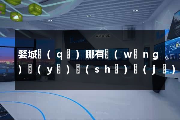 婺城區(qū)哪有網(wǎng)頁(yè)設(shè)計(jì)公司