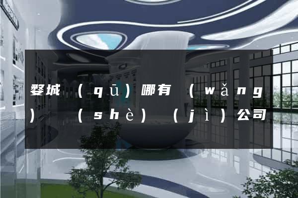 婺城區(qū)哪有網(wǎng)頁設(shè)計(jì)公司