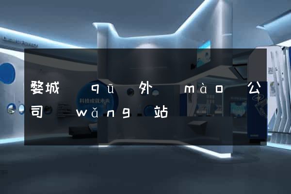 婺城區(qū)外貿(mào)公司網(wǎng)站