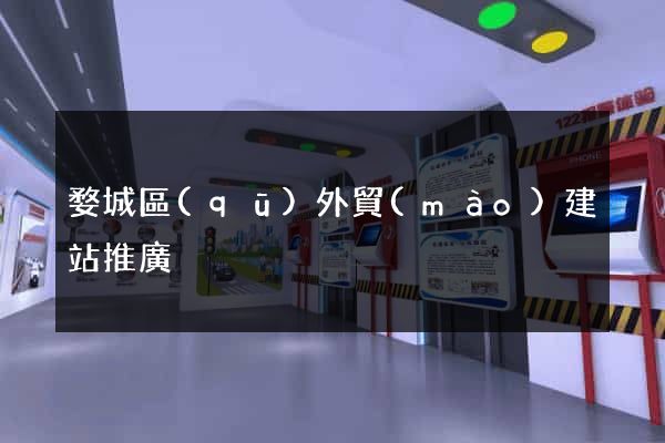 婺城區(qū)外貿(mào)建站推廣