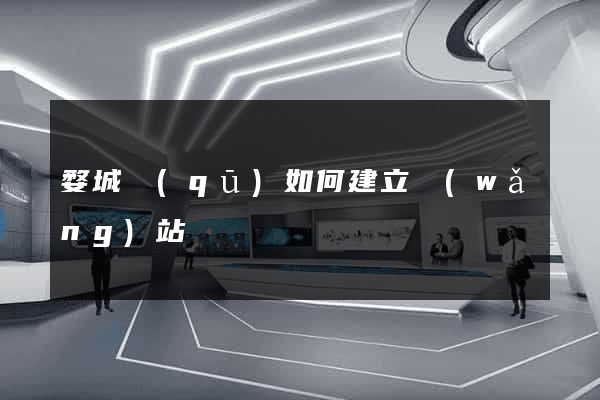 婺城區(qū)如何建立網(wǎng)站