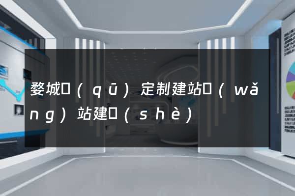 婺城區(qū)定制建站網(wǎng)站建設(shè)
